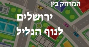 ירושלים - נוף הגליל
