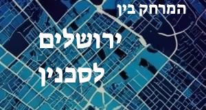 ירושלים - סכנין