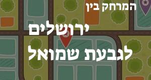 ירושלים - גבעת שמואל