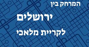 ירושלים - קריית מלאכי