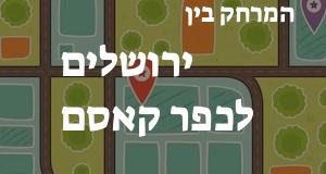 ירושלים - כפר קאסם