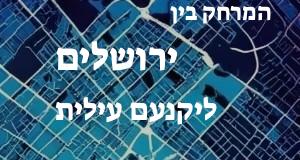 ירושלים - יקנעם עילית