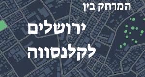 ירושלים - קלנסווה