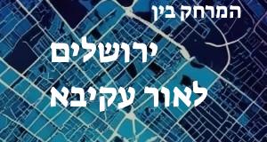 ירושלים - אור עקיבא