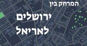 ירושלים - אריאל