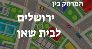 ירושלים - בית שאן