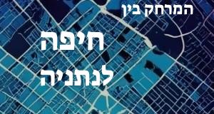 חיפה - נתניה