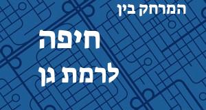 חיפה - רמת גן