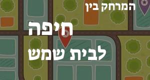 חיפה - בית שמש