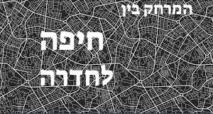 חיפה - חדרה