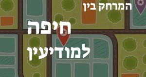 חיפה - מודיעין