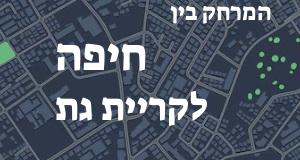 חיפה - קריית גת