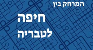 חיפה - טבריה