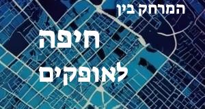 חיפה - אופקים