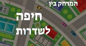 חיפה - שדרות