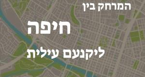 חיפה - יקנעם עילית