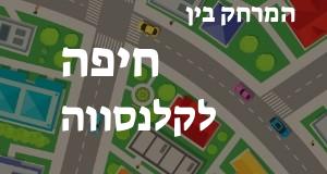 חיפה - קלנסווה