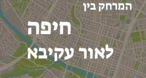 חיפה - אור עקיבא