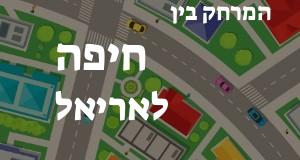 חיפה - אריאל