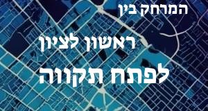 ראשון לציון - פתח תקווה