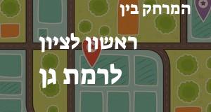 ראשון לציון - רמת גן