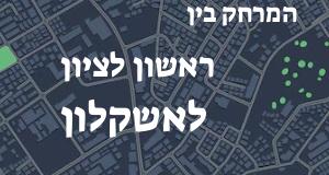 ראשון לציון - אשקלון