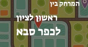 ראשון לציון - כפר סבא