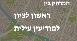 ראשון לציון - מודיעין עילית