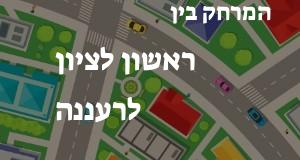 ראשון לציון - רעננה
