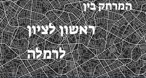 ראשון לציון - רמלה