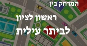 ראשון לציון - ביתר עילית