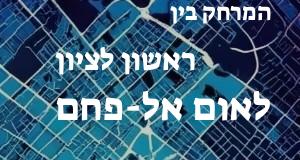 ראשון לציון - אום אל-פחם