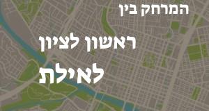 ראשון לציון - אילת