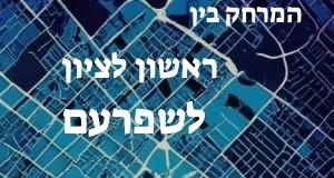 ראשון לציון - שפרעם