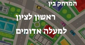 ראשון לציון - מעלה אדומים