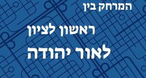 ראשון לציון - אור יהודה