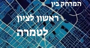 ראשון לציון - טמרה