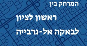 ראשון לציון - באקה אל-גרבייה