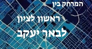 ראשון לציון - באר יעקב