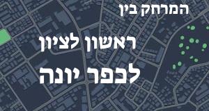 ראשון לציון - כפר יונה