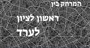 ראשון לציון - ערד