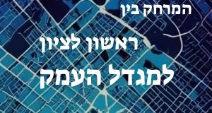ראשון לציון - מגדל העמק