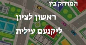 ראשון לציון - יקנעם עילית