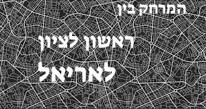 ראשון לציון - אריאל