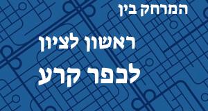 ראשון לציון - כפר קרע