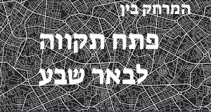 פתח תקווה - באר שבע