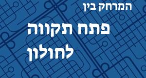 פתח תקווה - חולון