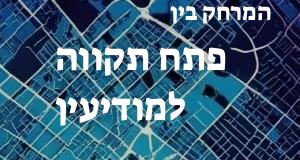 פתח תקווה - מודיעין