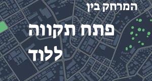 פתח תקווה - לוד