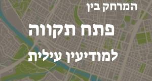 פתח תקווה - מודיעין עילית
